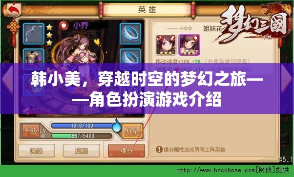 韓小美，穿越時空的夢幻角色扮演之旅