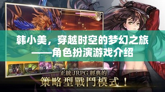 韓小美，穿越時空的夢幻角色扮演之旅