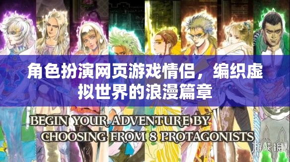 角色扮演網(wǎng)頁(yè)游戲情侶，編織虛擬世界的浪漫篇章