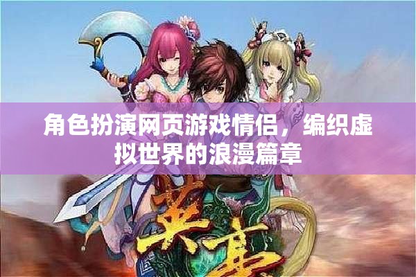 角色扮演網(wǎng)頁(yè)游戲情侶，編織虛擬世界的浪漫篇章