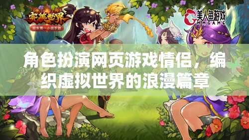 角色扮演網(wǎng)頁(yè)游戲情侶，編織虛擬世界的浪漫篇章