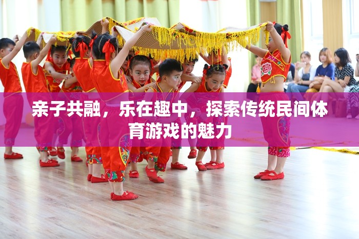 親子共融，樂(lè)在趣中，探索傳統(tǒng)民間體育游戲的魅力