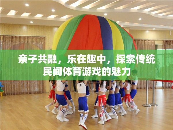 親子共融，樂(lè)在趣中，探索傳統(tǒng)民間體育游戲的魅力