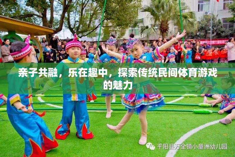 親子共融，樂(lè)在趣中，探索傳統(tǒng)民間體育游戲的魅力