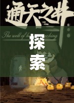 探索未知，單機(jī)版角色扮演游戲的魅力之旅  第1張