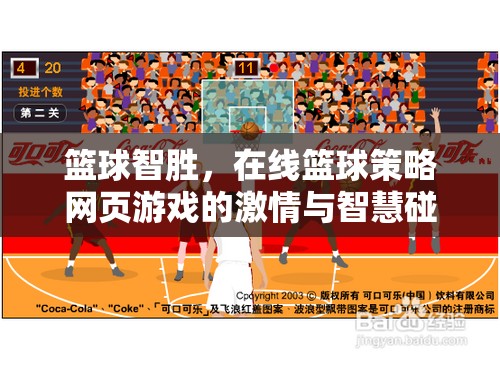 籃球智勝，在線籃球策略網(wǎng)頁(yè)游戲中的激情與智慧碰撞