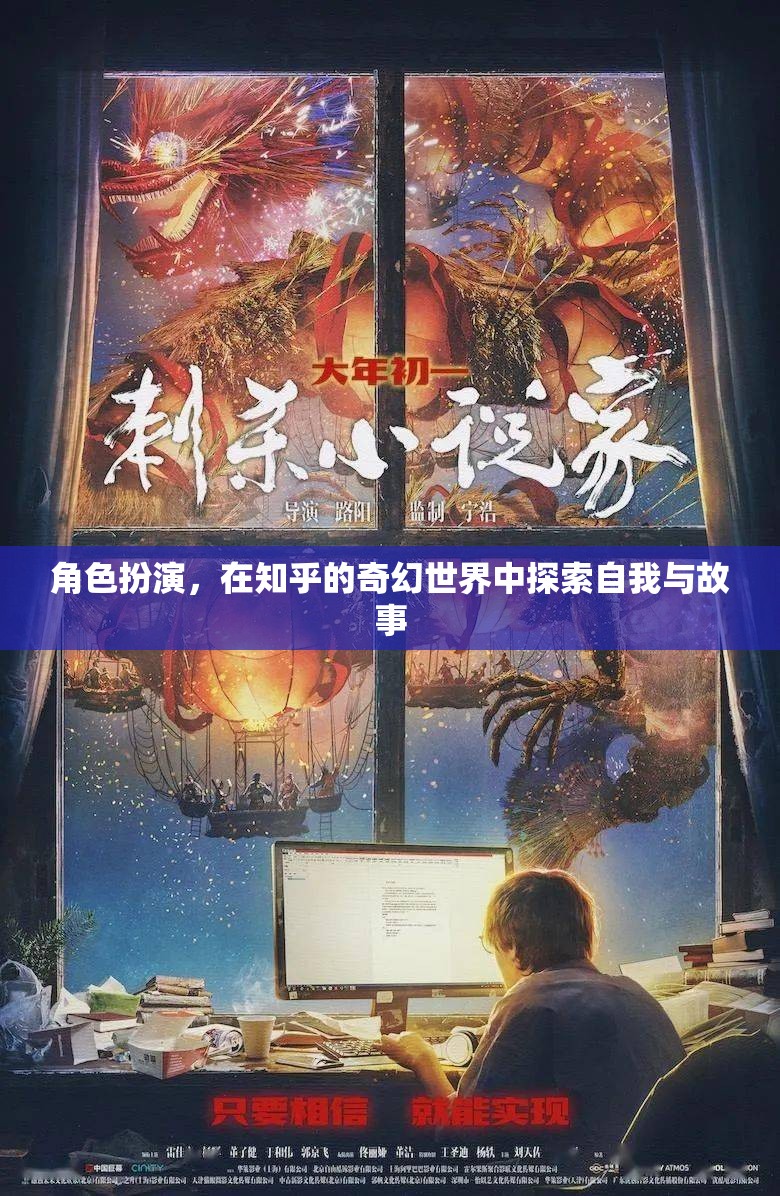 奇幻世界中的自我探索，角色扮演在知乎的奇妙之旅