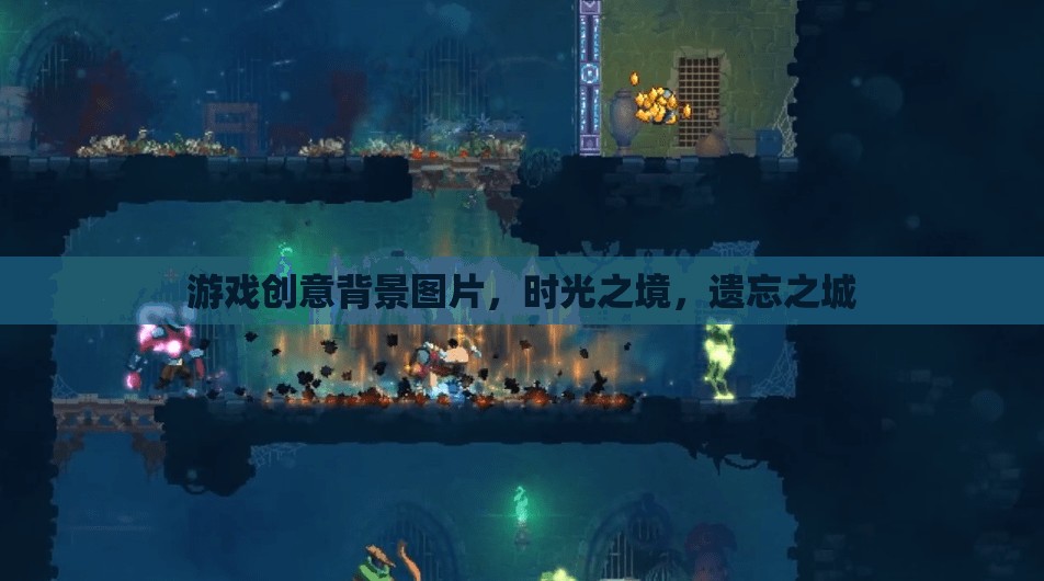 游戲創(chuàng)意背景圖片，時(shí)光之境，遺忘之城