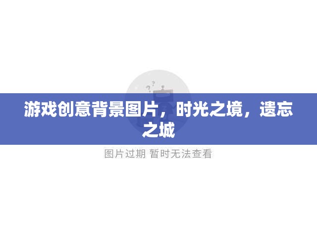 游戲創(chuàng)意背景圖片，時(shí)光之境，遺忘之城
