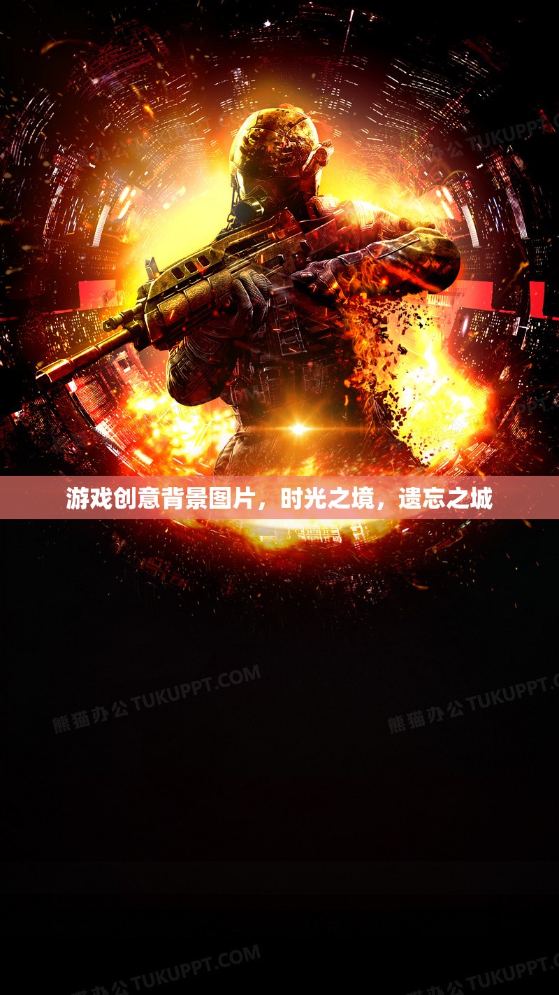 游戲創(chuàng)意背景圖片，時(shí)光之境，遺忘之城