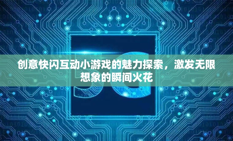 快閃互動小游戲的魅力，點燃創(chuàng)意與想象的火花