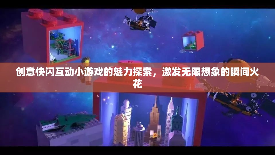 快閃互動小游戲的魅力，點燃創(chuàng)意與想象的火花