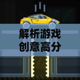 從創(chuàng)意萌芽到游戲成型，解析游戲創(chuàng)意高分的藝術(shù)