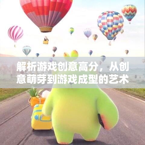 從創(chuàng)意萌芽到游戲成型，解析游戲創(chuàng)意高分的藝術(shù)