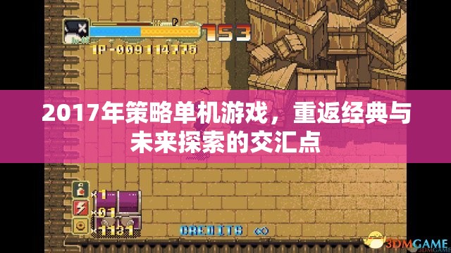 重返經(jīng)典與未來探索，2017年策略單機(jī)游戲交匯之旅