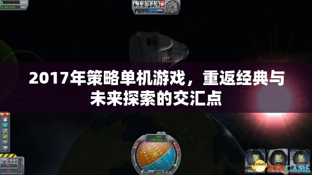 重返經(jīng)典與未來探索，2017年策略單機(jī)游戲交匯之旅