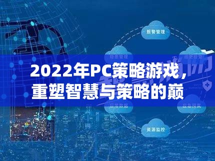 2022年P(guān)C策略游戲，重塑智慧與策略的巔峰