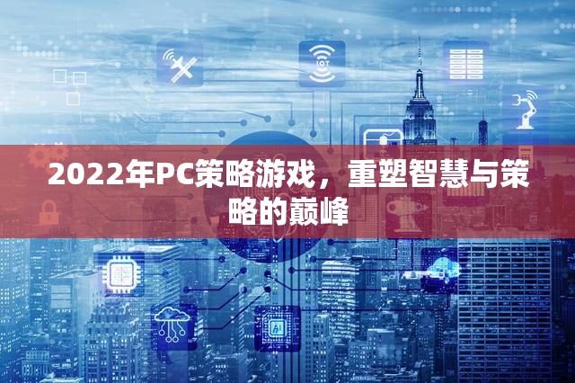 2022年P(guān)C策略游戲，重塑智慧與策略的巔峰