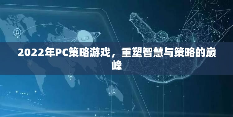 2022年P(guān)C策略游戲，重塑智慧與策略的巔峰