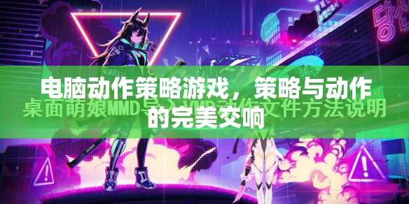 策略與動(dòng)作的完美交響，探索電腦動(dòng)作策略游戲的魅力