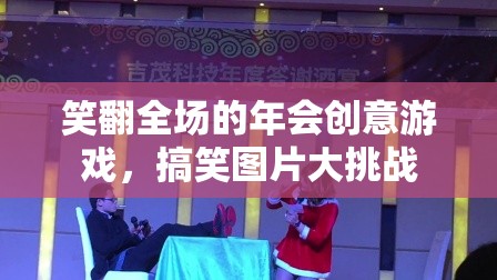 笑翻全場的年會(huì)創(chuàng)意游戲，搞笑圖片大挑戰(zhàn)