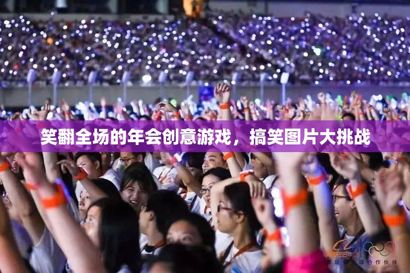 笑翻全場的年會(huì)創(chuàng)意游戲，搞笑圖片大挑戰(zhàn)