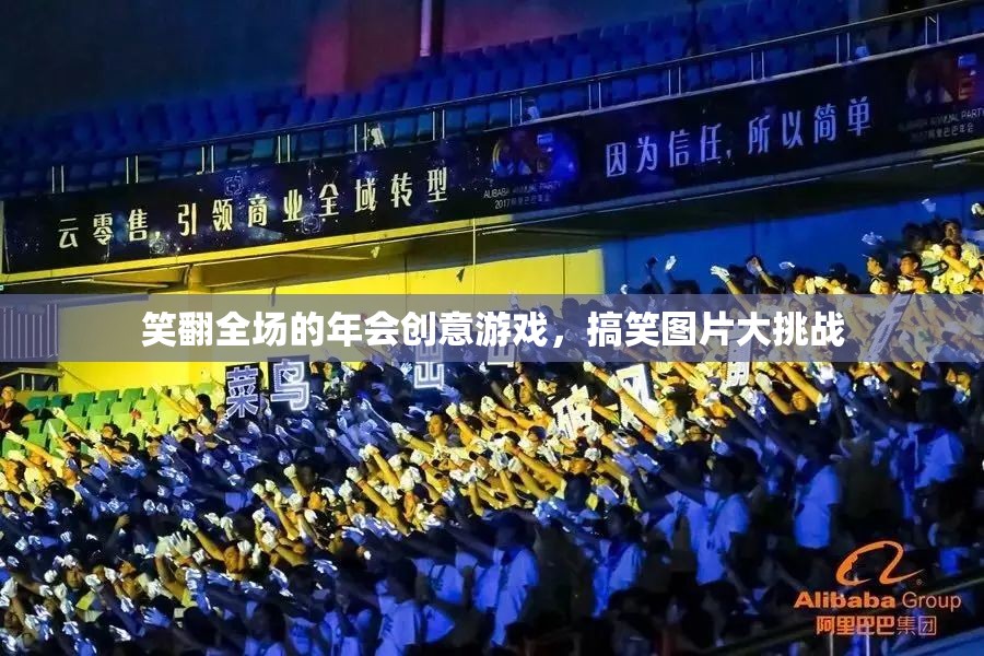笑翻全場的年會(huì)創(chuàng)意游戲，搞笑圖片大挑戰(zhàn)