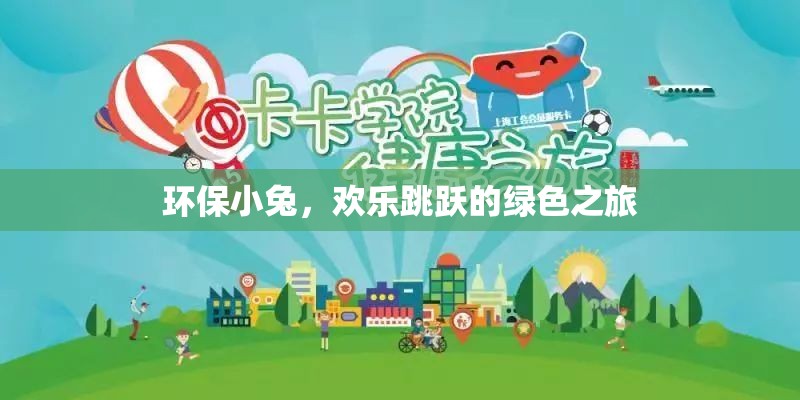 環(huán)保小兔，歡樂跳躍的綠色旅程  第2張