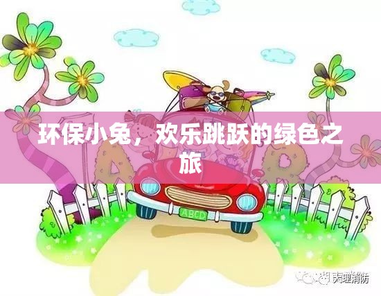 環(huán)保小兔，歡樂跳躍的綠色旅程  第3張