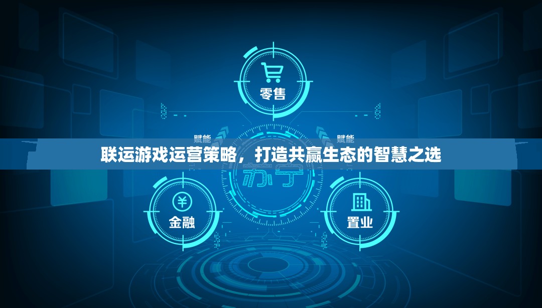 聯(lián)運游戲運營策略，構(gòu)建共贏生態(tài)的智慧之選