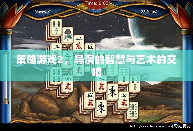 策略游戲2，導(dǎo)演的智慧與藝術(shù)的交響