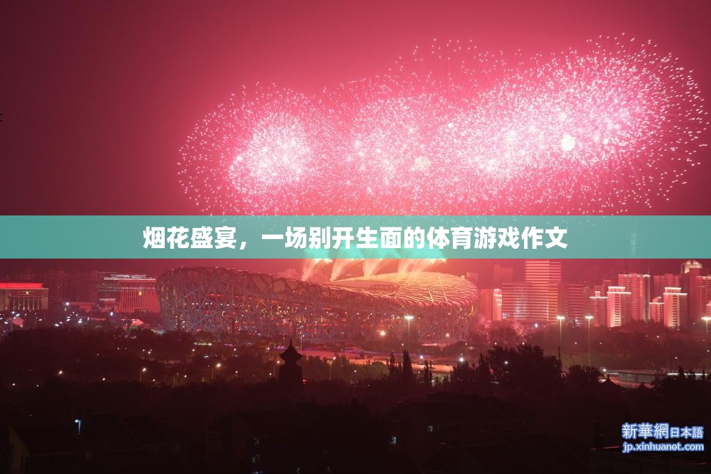 煙花下的體育盛宴，別開生面的視覺與運動盛宴