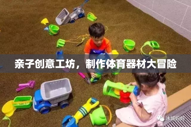 親子創(chuàng)意工坊，打造體育器材大冒險