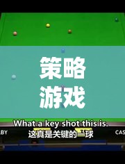 桌球策略游戲，掌握技巧，策略制勝的秘訣