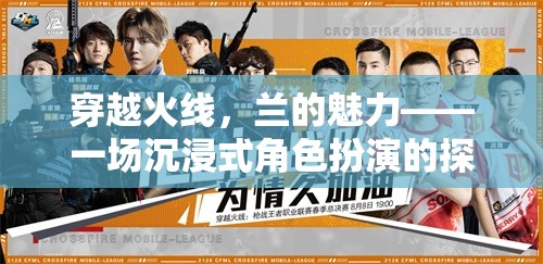 穿越火線，蘭的魅力——一場沉浸式角色扮演的探險之旅