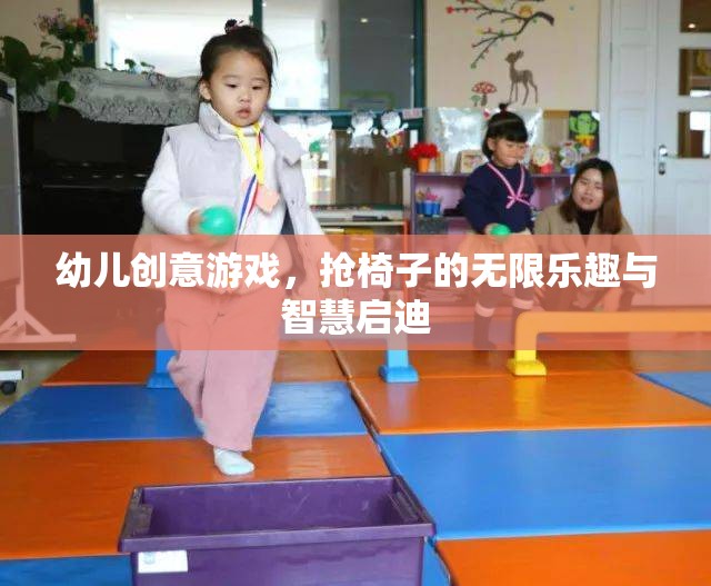 幼兒創(chuàng)意游戲，搶椅子的無限樂趣與智慧啟迪
