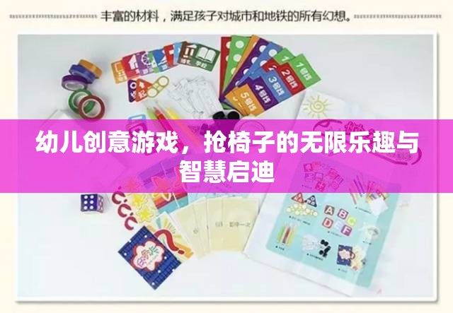 幼兒創(chuàng)意游戲，搶椅子的無限樂趣與智慧啟迪