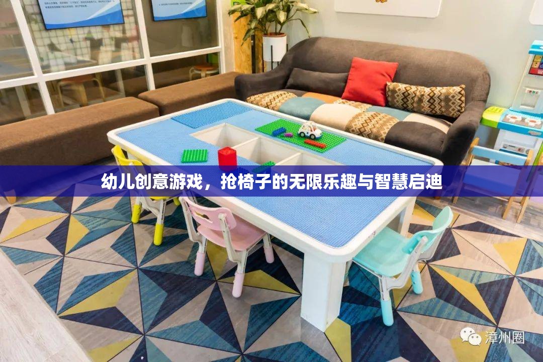 幼兒創(chuàng)意游戲，搶椅子的無限樂趣與智慧啟迪