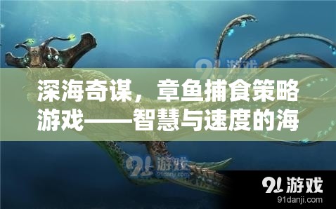 深海奇謀，章魚(yú)捕食策略游戲——智慧與速度的海洋較量  第1張