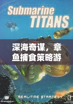 深海奇謀，章魚(yú)捕食策略游戲——智慧與速度的海洋較量  第3張