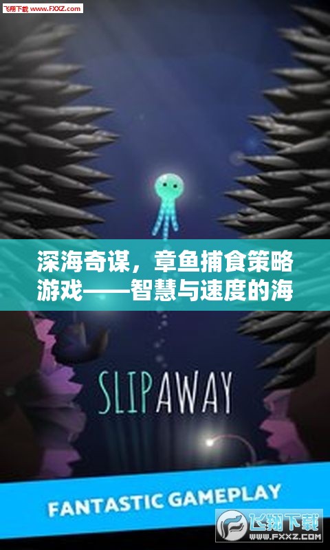 深海奇謀，章魚(yú)捕食策略游戲——智慧與速度的海洋較量  第2張