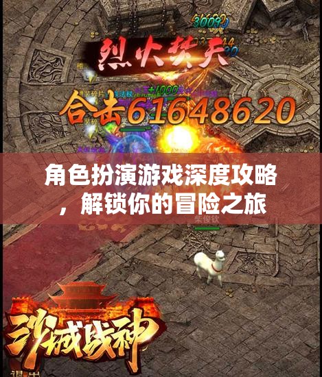 解鎖冒險之旅，角色扮演游戲深度攻略指南  第1張