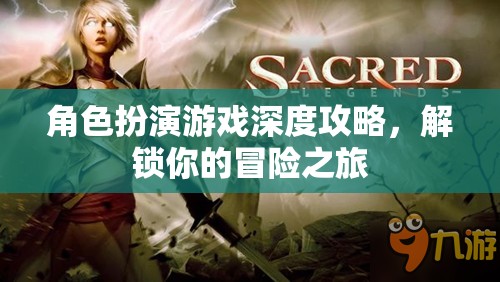 解鎖冒險之旅，角色扮演游戲深度攻略指南  第3張