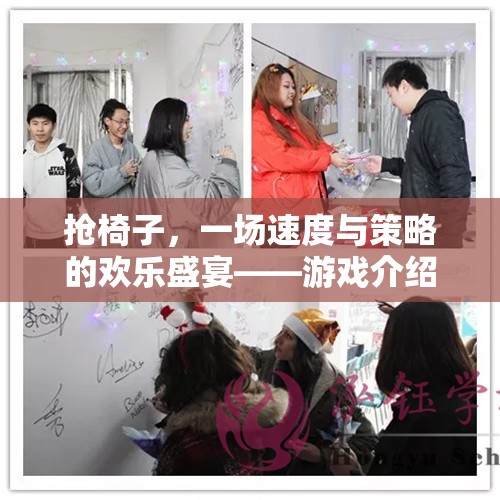 搶椅子，速度與策略的歡樂盛宴——游戲解析與公開視頻解析