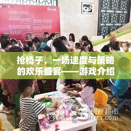 搶椅子，速度與策略的歡樂盛宴——游戲解析與公開視頻解析