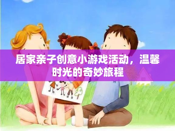 親子創(chuàng)意游戲，溫馨時光的奇妙旅程