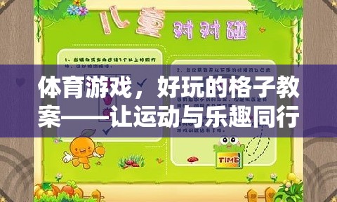 格子里的運(yùn)動盛宴，打造好玩的體育游戲教案