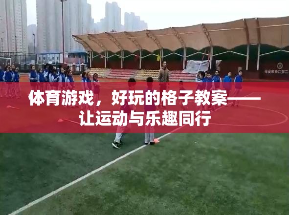 格子里的運(yùn)動盛宴，打造好玩的體育游戲教案