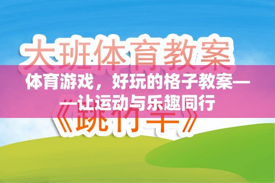格子里的運(yùn)動盛宴，打造好玩的體育游戲教案