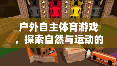 自然與運動的完美融合，戶外自主體育游戲的探索